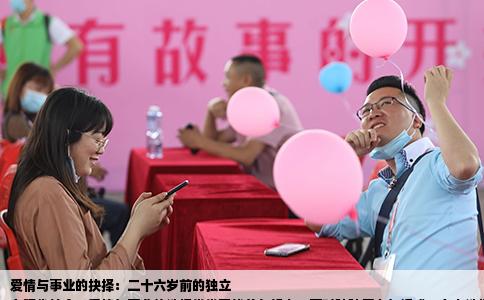 爱情与事业的抉择：二十六岁前的独立
在现代社会，爱情与事业的选择常常困扰着年轻人。面对种种压力与诱惑，有人选择相信爱情，有人则更看重事业。本文将探讨一种心态：“不相信爱情了，追求事业有得玩就玩玩到二十六岁就去相亲找个合适”。