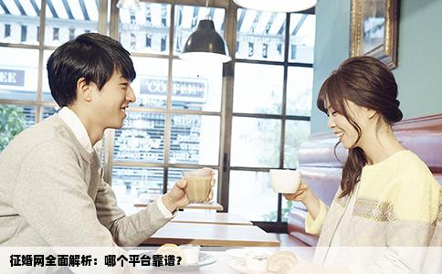 征婚网全面解析：哪个平台靠谱？