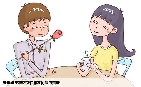 处理男友花花女性朋友问题的策略