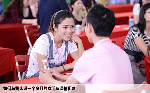 如何与我认识一个多月的女朋友深情相吻