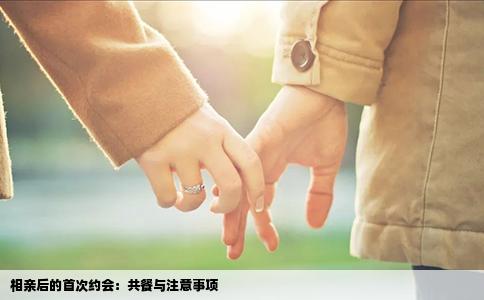 相亲后的首次约会：共餐与注意事项