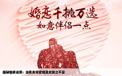揭秘情感迷思：当男友频繁提及女友之不足