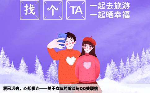 爱已远去，心却相连——关于女友的冷淡与QQ关联情