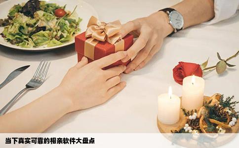 当下真实可靠的相亲软件大盘点