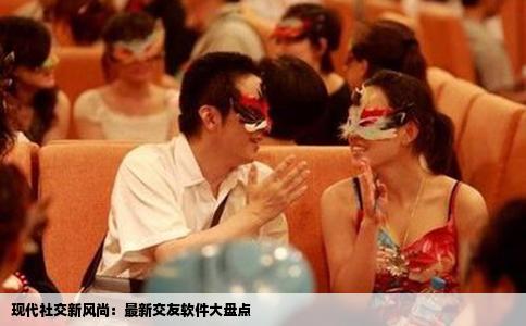 现代社交新风尚：最新交友软件大盘点
