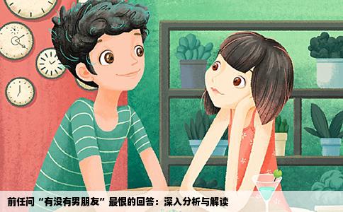 前任问“有没有男朋友”最恨的回答：深入分析与解读