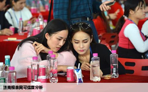 济南相亲网可信度分析