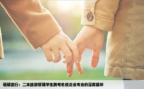 砥砺前行：二本旅游管理学生跨考名校企业专业的深度解析