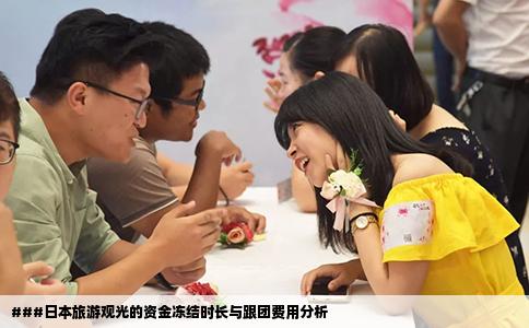 ###日本旅游观光的资金冻结时长与跟团费用分析