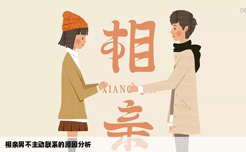 相亲男不主动联系的原因分析