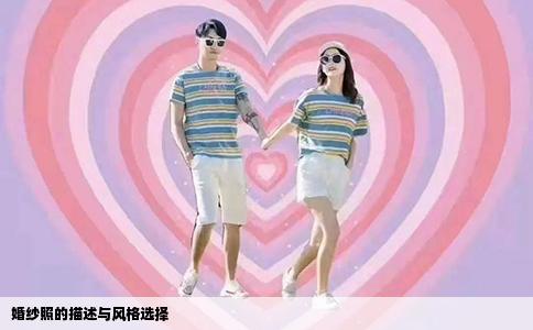 婚纱照的描述与风格选择