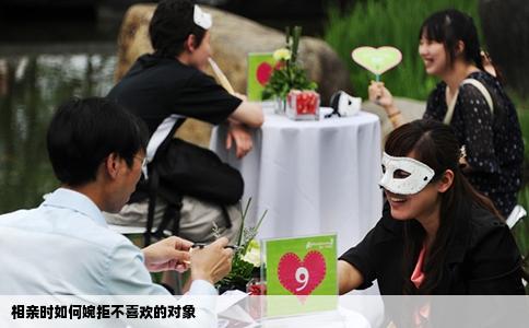 相亲时如何婉拒不喜欢的对象