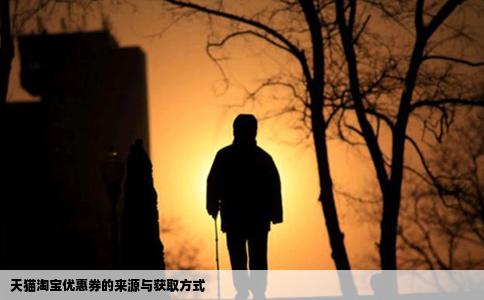 天猫淘宝优惠券的来源与获取方式