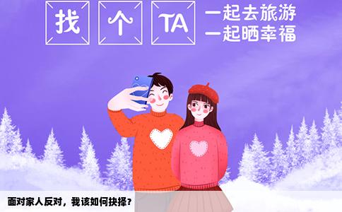 面对家人反对，我该如何抉择？