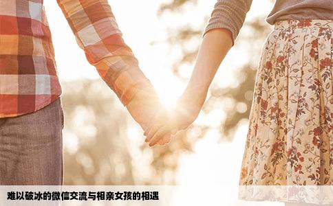 难以破冰的微信交流与相亲女孩的相遇