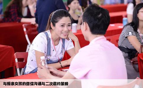 与相亲女孩的微信沟通与二次邀约策略