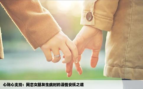 心贴心支持：网恋女朋友生病时的温情安抚之道