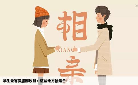 学生党寒假旅游攻略：这些地方最适合！