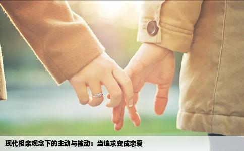现代相亲观念下的主动与被动：当追求变成恋爱