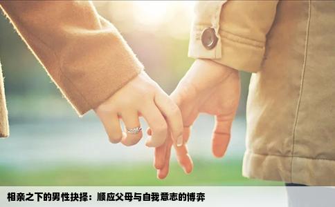相亲之下的男性抉择：顺应父母与自我意志的博弈