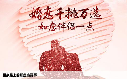 相亲路上的那些奇葩事