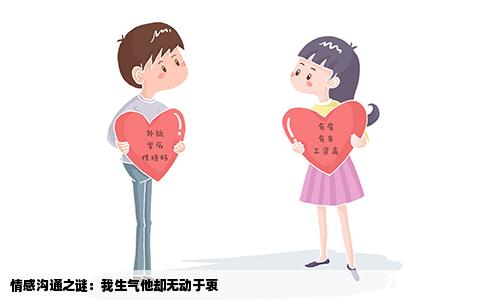 情感沟通之谜：我生气他却无动于衷