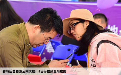 春节后自费游云南大理：5日行程预算与攻略