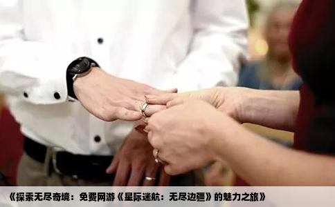 《探索无尽奇境：免费网游《星际迷航：无尽边疆》的魅力之旅》