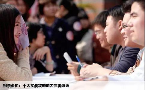 相亲必知：十大实战攻略助力完美邂逅