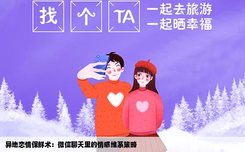 异地恋情保鲜术：微信聊天里的情感维系策略