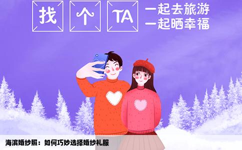 海滨婚纱照：如何巧妙选择婚纱礼服