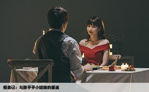 相亲记：与胖乎乎小姑娘的邂逅