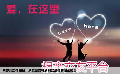 刘亦菲恋情揭秘：从荧幕女神到现实爱情的温柔转身