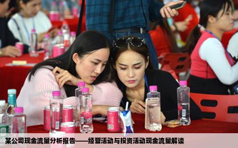 某公司现金流量分析报告——经营活动与投资活动现金流量解读