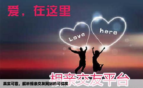 真实可靠，解析相亲交友网站的可信度