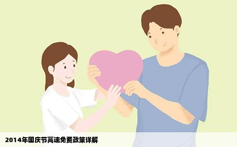 2014年国庆节高速免费政策详解