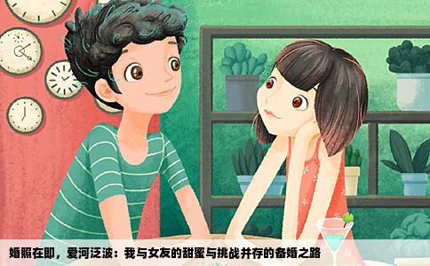 婚照在即，爱河泛波：我与女友的甜蜜与挑战并存的备婚之路