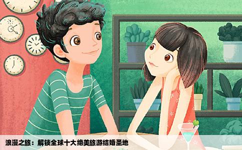 浪漫之旅：解锁全球十大绝美旅游结婚圣地