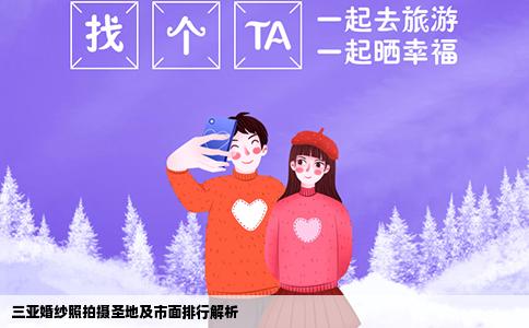 三亚婚纱照拍摄圣地及市面排行解析