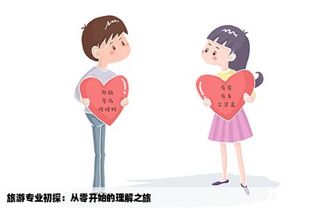 旅游专业初探：从零开始的理解之旅