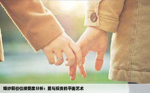 婚纱照价位接受度分析：爱与投资的平衡艺术