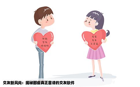 交友新风尚：揭秘那些真正靠谱的交友软件