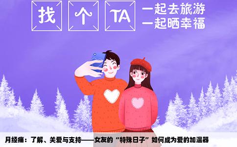 月经痛：了解、关爱与支持——女友的“特殊日子”如何成为爱的加温器