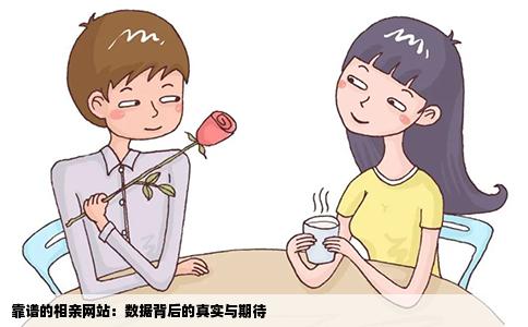 靠谱的相亲网站：数据背后的真实与期待