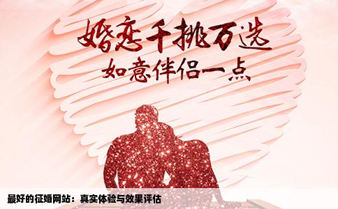 最好的征婚网站：真实体验与效果评估