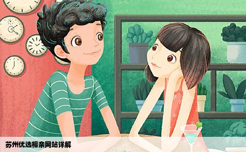 苏州优选相亲网站详解