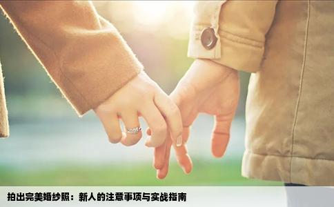 拍出完美婚纱照：新人的注意事项与实战指南