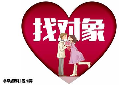 北京旅游住宿推荐