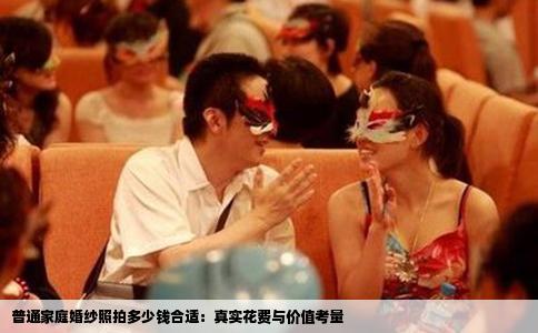 普通家庭婚纱照拍多少钱合适：真实花费与价值考量