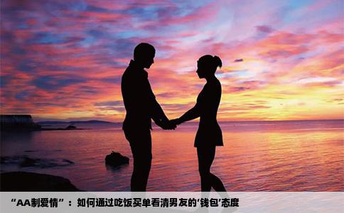 “AA制爱情”：如何通过吃饭买单看清男友的‘钱包’态度